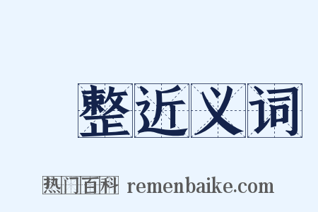 嚴整近义词是什么意思的图片